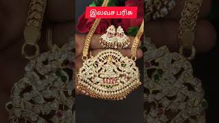 பொங்கல் பரிசு/ஐம்பொன் jewellery