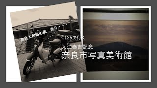 C125でいく　入江泰吉奈良市写真美術館でTHE奈良を堪能してきました。なら大和路の空気、風、土の匂い・・・それはそれは美しい風景なのでした。