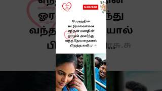 காதல் பயணம் | கவிதை மீது காதல் #kavithai #love #lovestory #buslover #feelgood #shorts