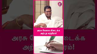 அரசு வேலை கிடைக்க அற்புத மந்திரம்! - Sathyaseelan #shorts #shortvideo