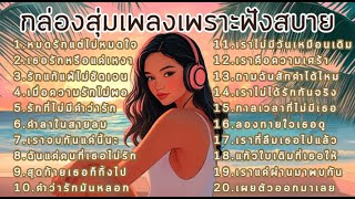 กล่องสุ่มเพลงเพราะๆฟังกันได้ยาวๆ #เพลงเศร้า #cover #เพลงอกหัก #music #song #เพลงป๊อบ #aicover