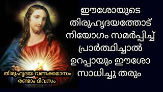 ഈശോയുടെ തിരുഹൃദയത്തോട് നിയോഗം സമർപ്പിച്ച് പ്രാർത്ഥിച്ചാൽ ഉറപ്പായും ഈശോ സാധിച്ചു തരും