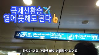 영어 못해도 국제선환승 할수있다 국제미아걱정마세요  베트남 호치민공항 국제선환승