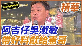 ❤️【精華】阿吉仔吳淑敏！帶好料獻給憲哥｜超級夜總會 Super Night Club