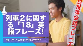 【列車 】に関する日常生活で使う英語表現！英会話フレーズ18選列車 PART 2