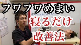 重度のめまい。9割〇〇首の現実