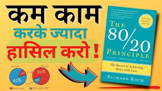 The 80/20 Principle by Richard Koch Audiobook in Hindi | Book Summary by information hub