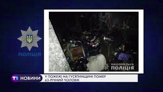 У пожежі на Гусятинщині помер 63-річний чоловік