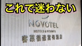 上海浦東空港発・ノボテル上海クローバー行き送迎バス乗り場までの行き方