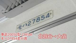 【走行音】東武20050型 21854F モハ27854 新越谷→せんげん台