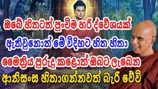 ලැබෙන ප්‍රතිඵල ඔබව පුදුම කරවන එදිනෙදා ජීවිතයට මෛත්‍රියේ භාවිතය | rajagiriye ariyagnana thero|#bana