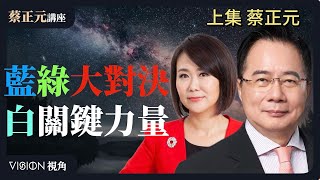 【蔡正元講座! 】EP15 藍全面開戰！綠軍心不穩？柯建銘遭王定宇怒嗆退黨團？白成關鍵力量上街怒吼！內部兩個女人的戰爭如何解？   周一至周五两岸时间10:30准时直播!