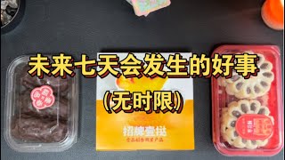 塔羅占卜: 未来七天会发生的好事（无时限）