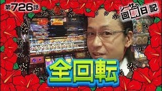 【狙いは上乗せタイプ！？】シーサ。の回胴日記_第７２９話[by ARROWS-SCREEN] 【パチスロ】【政宗２】