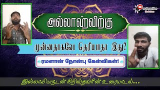 🕋நோன்பு வைப்பதால் விபத்துக்களா?(சலீம் -தினேஷ்) ரமளான் சிறப்பு உரையாடல் ✝️