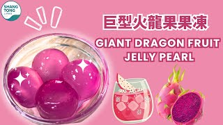 巨型火龍果果凍 Giant Dragon Fruit Jelly Pearl #dragonfruit #boba #pearls #recipe