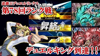 【妖仙獣】に魔導出張セットなんて要らなかったんや！（第78回ランク戦・デュエルキング到達／2022.7.13）【遊戯王デュエルリンクス】