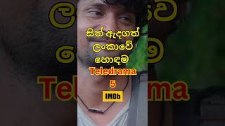 මේවා පිස්සුවෙන් බලපු අය කෝ 🤫 Top5 popular teledrama in srilanka #shorts #shortsfeed #top10