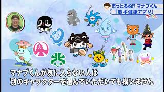 市っとるね！？マナブくん「熊本健康アプリ」2020年7月15日放送分