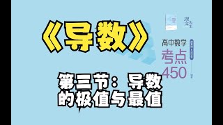 高中数学考点450：第十四章：导数：第三节：导数的极值与最值 p01 考点1：极值的概念及求法