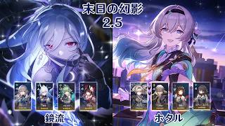 【崩壊：スターレイル】Ver2.5 末日の幻影 鏡流 & ホタル