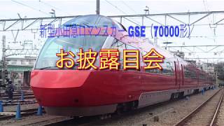 新型小田急ロマンスカー GSE （70000形）お披露目会