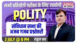 indian polity class | संविधान सभा महत्वपूर्ण प्रश्नोत्तरी  | polity By rahul sir | SI | PATWAR