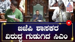 High Drama: ಸದನದಲ್ಲಿ Siddaramaiah ಮಿಮಿಕ್ರಿ ಮಾಡಿದ R Ashok | Karnataka Budget Session 2023