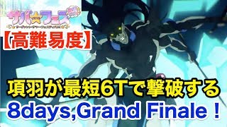 【FGO】項羽が最短6ターンで撃破する：高難易度「8days,Grand Finale！」【復刻サーヴァント･サマー･フェスティバル！】