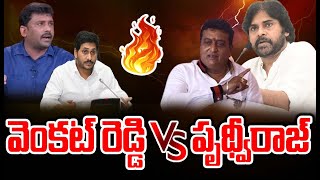 LIVE🔴-వైసీపీ వెంకట్ రెడ్డి vs పృథ్వీరాజ్: Prudhvi Raj Vs YCP Venkat Reddy | Prime9 News