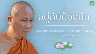 อยู่กับปัจจุบัน | พระครูปทุมภาวนาจารย์ วิ.,ดร. (วีระนนท์ วีรนนฺโท)