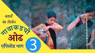 Gavakadachi Odha Episode #3 | Original Marathi Web Series गावाकडची ओढ | Director VaibhavRK