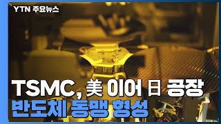 세계 최대 반도체 위탁생산업체 TSMC, 美 이어 日에 공장 건설 발표 / YTN