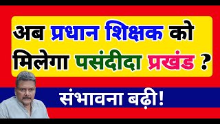 प्रधान शिक्षक के लिए बड़ी राहत! अब प्रखंड विकल्प मिलेगा? | Head Teacher Latest Update