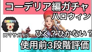 【ロマサガ RS】ハロウィンコーデリア編ガチャ、ひく？ひかない？使用前3段階評価、ゆきだるま、アールヴ【ロマンシングサガリユニバース】