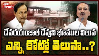 దేవరయంజాల్ దేవుని భూముల విలువ ఎన్ని కోట్లో తెలుసా ? | Land Value In Devaryamjal | Tolivelugu TV