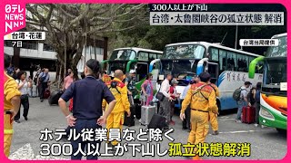 【台湾】太魯閣峡谷　取り残されていた300人以上が下山、孤立状態解消