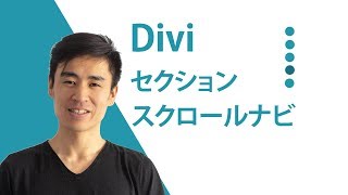 Diviのセクションナビとカスタムナビを作る方法【自動スクロール】