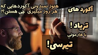 آکورد های تِریاد تیرسی چیست و چرا ؟! توضیح تئوری و عملی. مازیار حسینی #music_theory #آموزش_گیتار