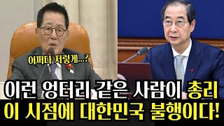 한덕수 총리에 일침 날리는 박지원! 이런 사람이 국무총리, 대한민국의 불행이다.