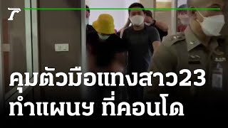 คุมตัวมือแทงสาว23ดับ ทำแผนฯ ที่คอนโด | 27-12-64 | ข่าวเที่ยงไทยรัฐ