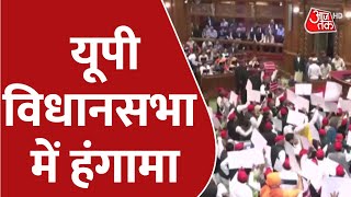 UP Budget Session: UP में बजट सत्र की शुरुआत, विधानसभा में जमकर हुआ हंगामा  | Latest News |AajTak HD