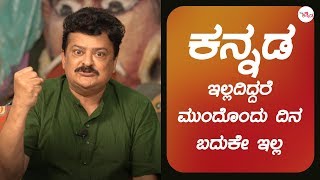 ಕನ್ನಡ ಇಲ್ಲದಿದ್ದರೆ ಮುಂದೊಂದು ದಿನ ಬದುಕೇ ಇಲ್ಲ - ಮಂಡ್ಯ ರಮೇಶ್ | Namma Kannada