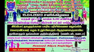 மட்டக்களப்பு-கோவில்போரதீவு உதயதாரகை விளையாட்டு கழகத்தின் சித்திரை புத்தாண்டு கலாசார விளையாட்டு விழா