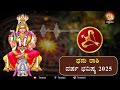 ಧನು ರಾಶಿ ವರ್ಷ ಭವಿಷ್ಯ 2025 dhanu rashi 2025 horoscope astrology