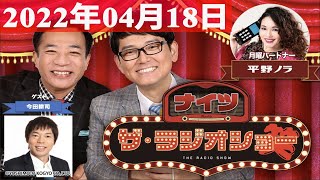 2022年04月18日  ナイツ　ザ・ラジオショーFull [ ナイツ、平野ノラ　ゲスト：今田耕司 ]