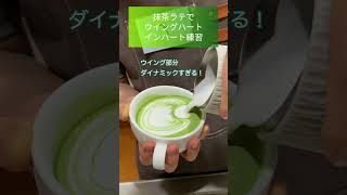 【short cafe Vlog #133】matcha latte practice: WING HEART IN HEART 抹茶のウイングハート練習 solis SK1170S #shorts