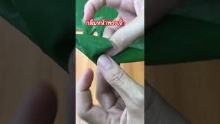 #shorts #beginners #banana leaf#พับใบตอง #กลีบใบตอง #พับสวยกาบหน้าพระเจ้า