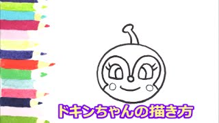 最高のコレクション ドキン ちゃん イラスト 書き方 最高の壁紙