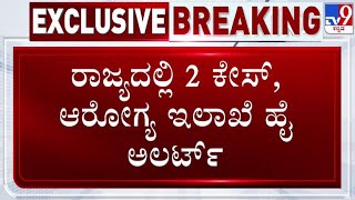 🔴 LIVE | 2 HMP Cases in Karnataka: ರಾಜ್ಯದಲ್ಲಿ ಎರೆಡು ಕೇಸ್, ಆರೋಗ್ಯ ಇಲಾಖೆ ಹೈ ಅಲರ್ಟ್ | #tv9d